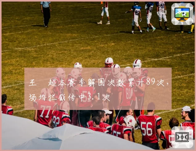 王燊超本赛季解围次数累计89次，场均拦截传中3.1次