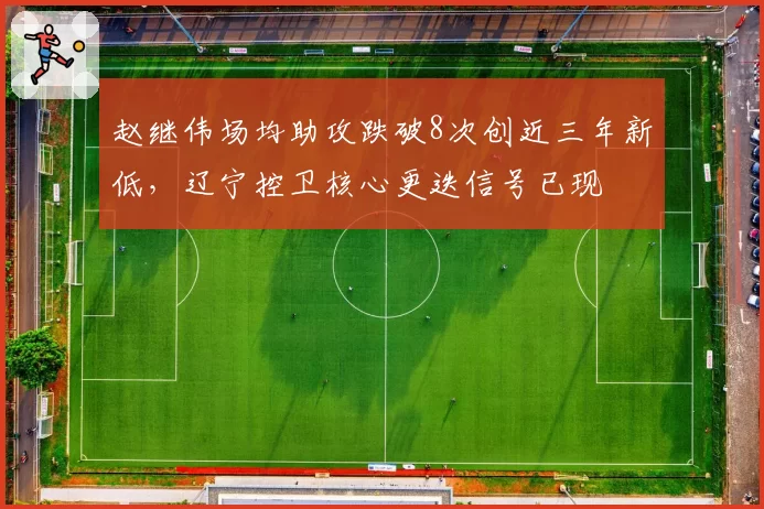 赵继伟场均助攻跌破8次创近三年新低，辽宁控卫核心更迭信号已现