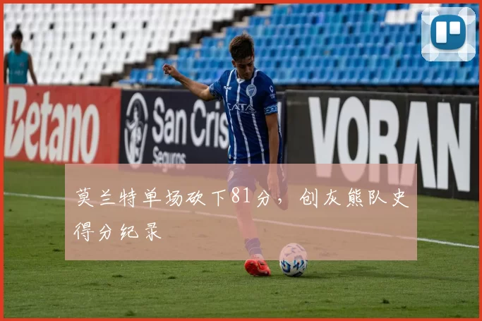 莫兰特单场砍下81分，创灰熊队史得分纪录