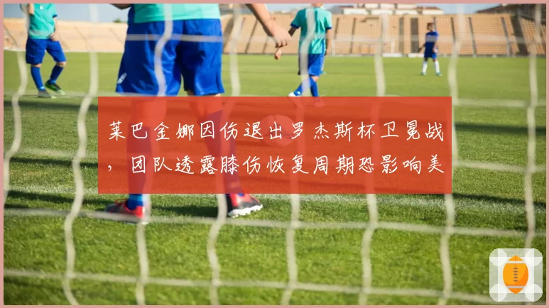 莱巴金娜因伤退出罗杰斯杯卫冕战，团队透露膝伤恢复周期恐影响美网备战__br_
